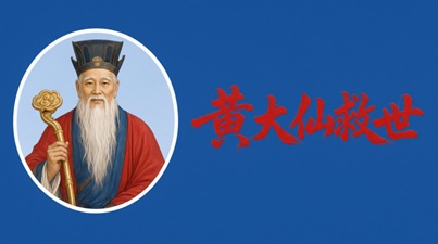 黄大仙